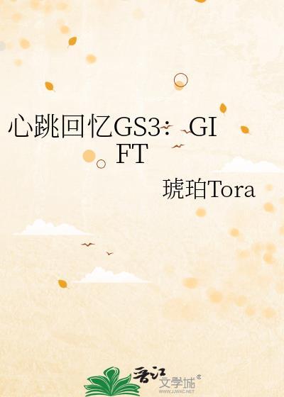 心跳回忆GS3:GIFT封面