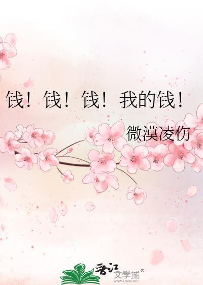 钱!钱!钱!我的钱!封面