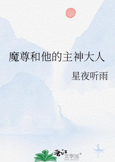 魔尊和他的主神大人封面