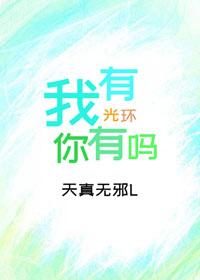 我有光环，你有吗？[系统]封面