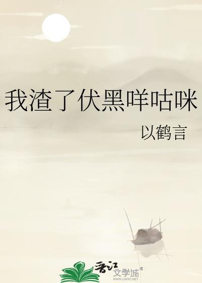 我渣了伏黑咩咕咪封面