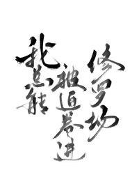 我总能被迫卷进修罗场[无限]封面