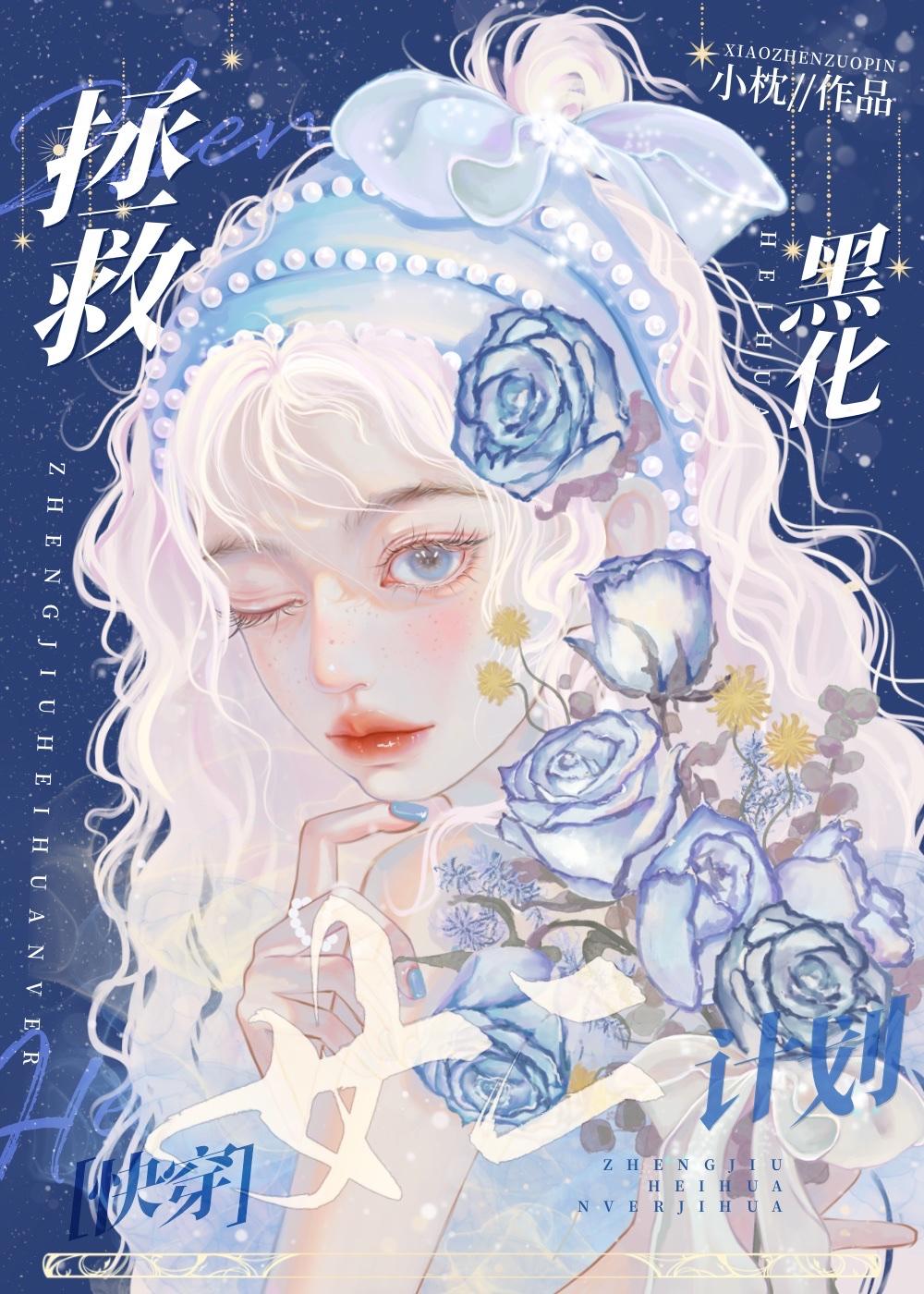 拯救反派女二计划［快穿］封面