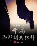 特工开局郑耀先要收我为封面