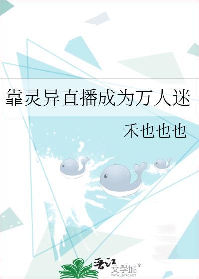 靠灵异直播成为万人迷封面