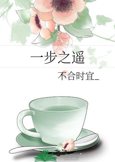 一步之遥封面