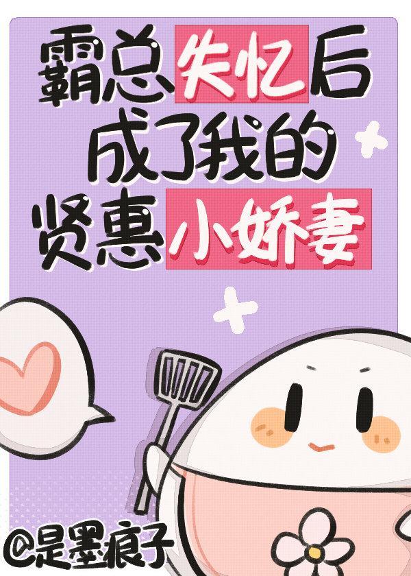 霸总失忆后成了我的贤惠小娇夫封面