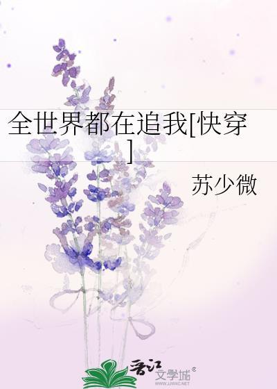 全世界都在追我[快穿]封面