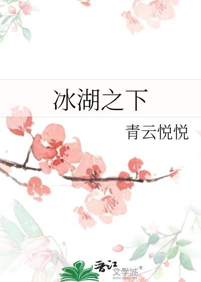 冰湖之下封面