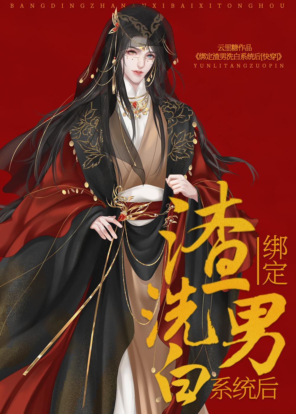 绑定渣男洗白系统后(快穿)封面