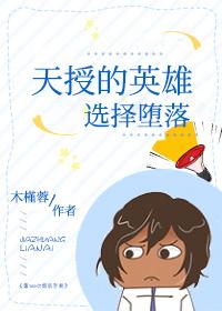 天授的英雄选择堕落封面