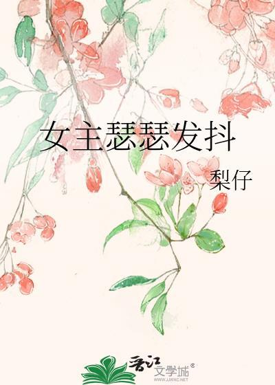 女主瑟瑟发抖封面