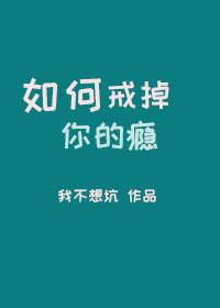 如何戒掉你的瘾封面