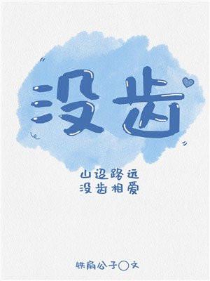 没齿封面