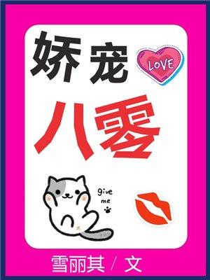 娇宠八零封面