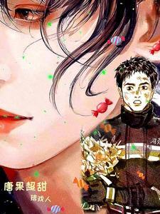 唐果超甜封面