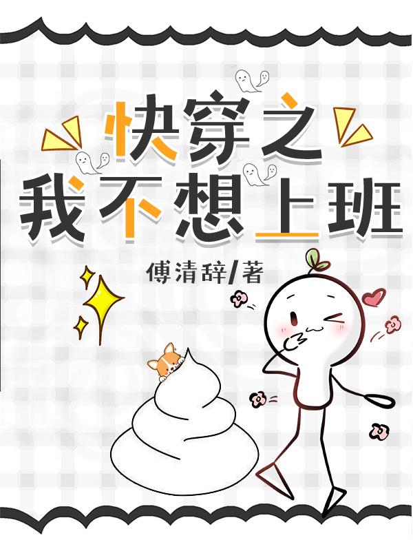 快穿之我不想上班封面