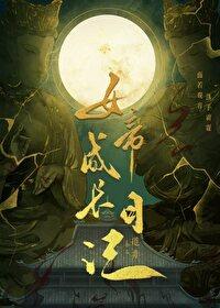 女帝成长日记封面