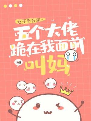 五个大佬跪在我面前叫妈封面