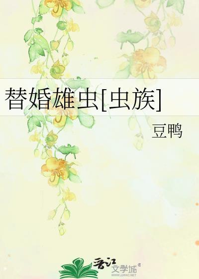 替婚雄虫[虫族]封面