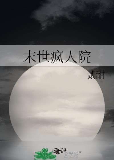 末世疯人院封面