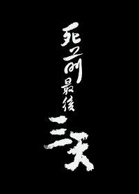 死前最后三天封面