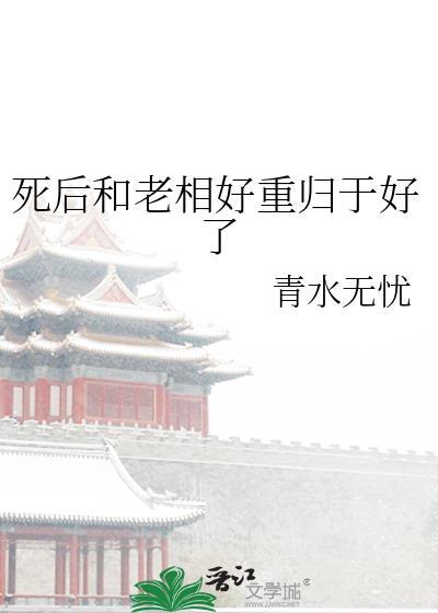死后和老相好重归于好了封面