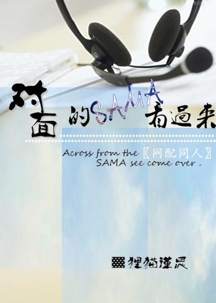 对面的SAMA看过来（原版）封面