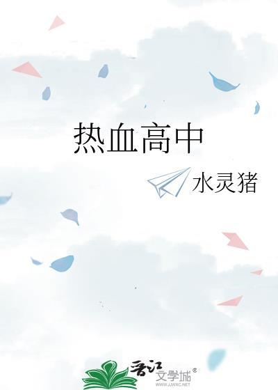 热血高中封面
