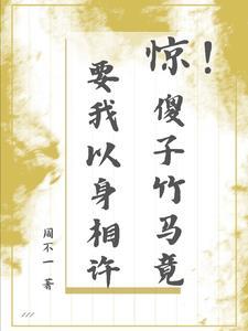 惊!傻子竹马竟要我以身相许封面
