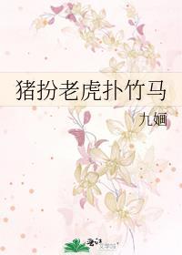 猪扮老虎扑竹马封面