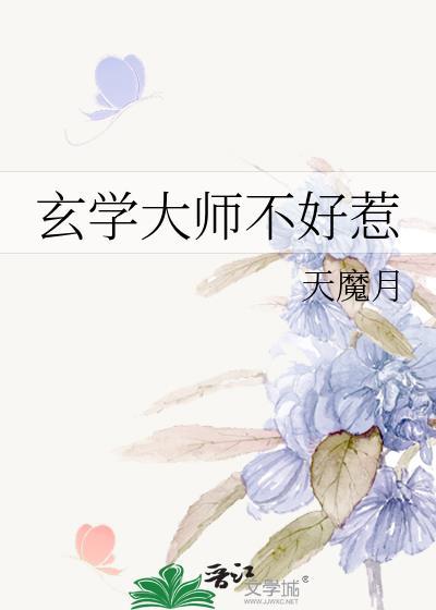 玄学大师不好惹封面