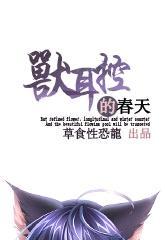 兽耳控的春天封面