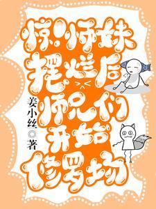 惊!师妹摆烂后师兄们开始修罗场封面