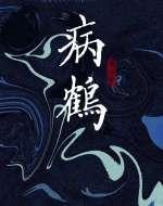 病鹤封面