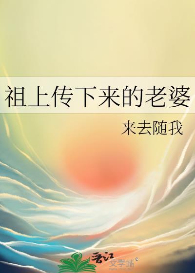 祖上传下来的老婆封面