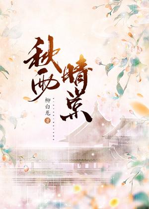秋雨晴棠封面