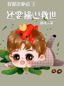 我都是绝癥了，还要操心救世封面