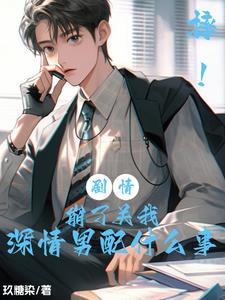 摔!剧情崩了关我深情男配什么事封面