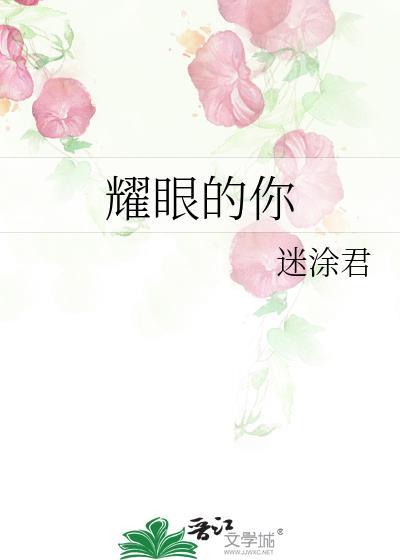 耀眼的你封面