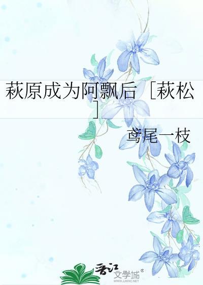 萩原成为阿飘后［萩松］封面