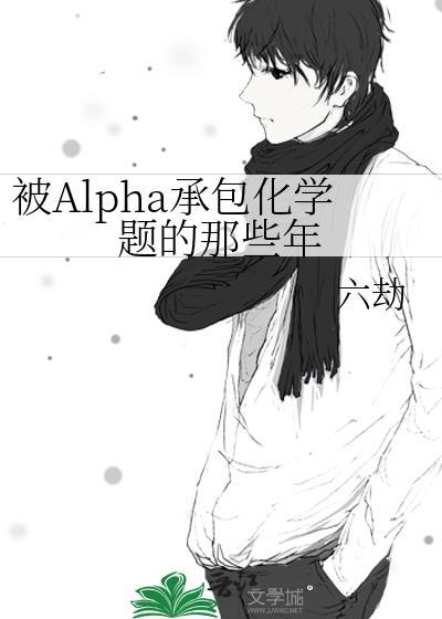 被Alpha承包化学题的那些年封面