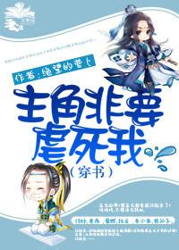 主角非要虐死我（穿书）封面