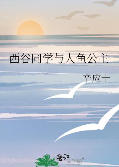西谷同学与人鱼公主封面