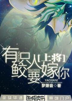 上将,有只鲛人要嫁你封面
