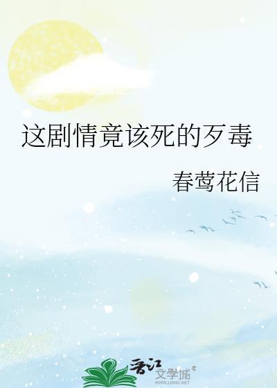 这剧情竟该死的歹毒封面