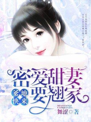 爹地快来：蜜爱甜妻要翘家封面