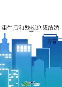 重生后和残疾总裁结婚了封面