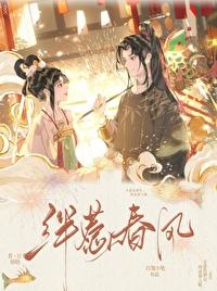 绊惹春风（双重生）封面