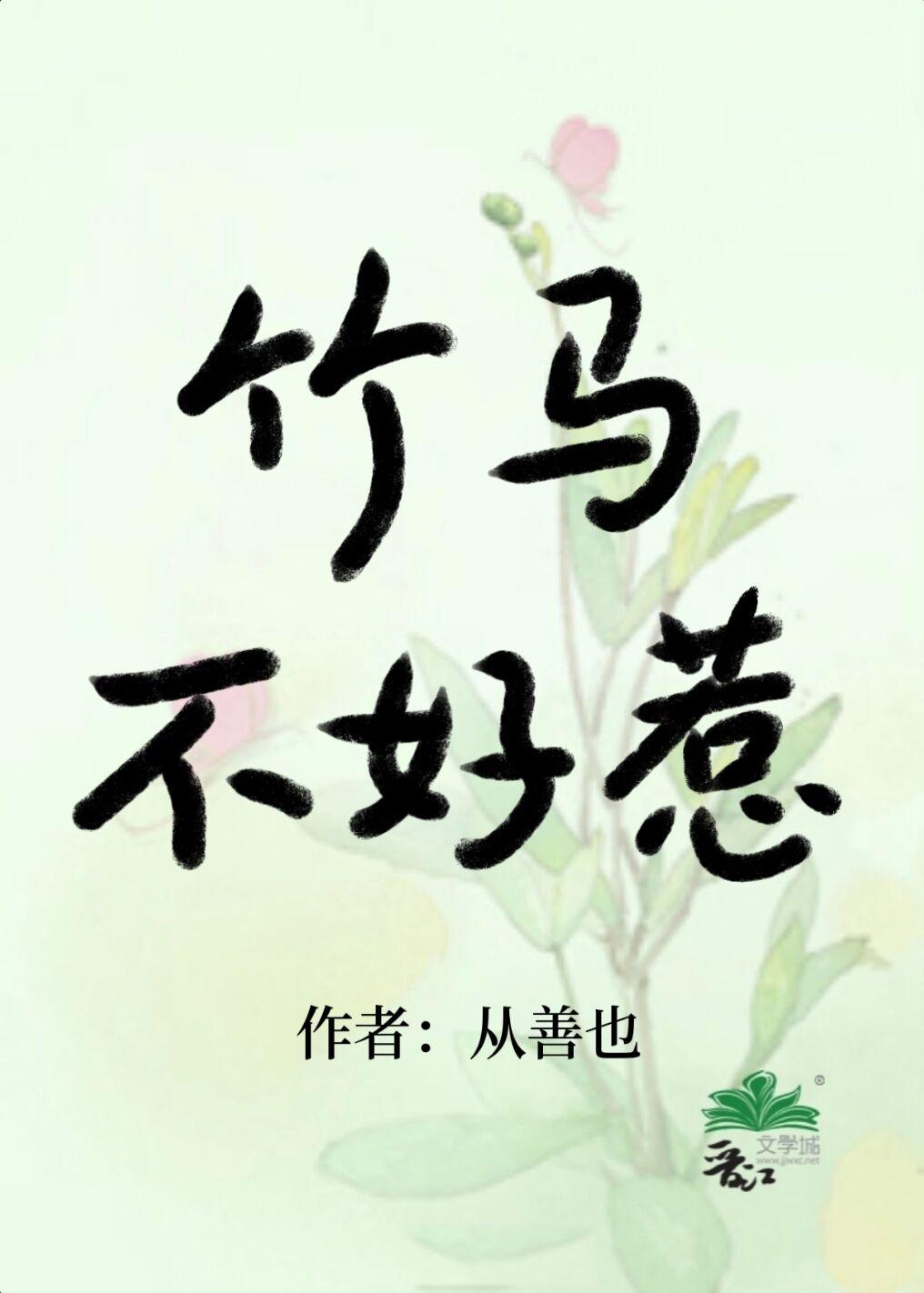 钓系竹马翻车指南封面